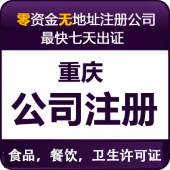 重慶梁平區(qū)公司營(yíng)業(yè)執(zhí)照代辦 全重慶個(gè)體工商戶代辦