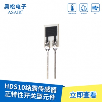 ASAIR/奧松-HDS10結(jié)露傳感器 正特性開關(guān)型元件 高濕敏傳感器模塊