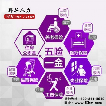 五險(xiǎn)一金代繳_太原邦芒人力社保代理_多種方案