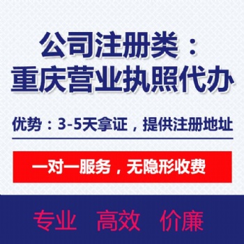 重慶巴南區李家沱工商代辦 萬州代辦執照公司變更