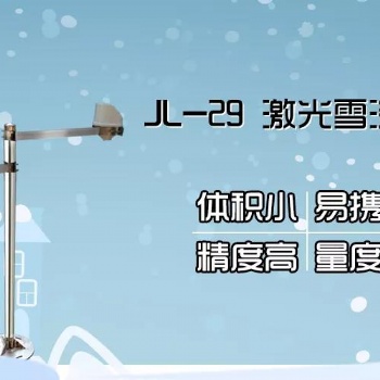 【清易JL-29 雪深監測儀】這個小家伙為高鐵行車做足了保障!