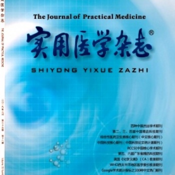 醫(yī)學(xué)核心期刊《實用醫(yī)學(xué)》雜志征稿