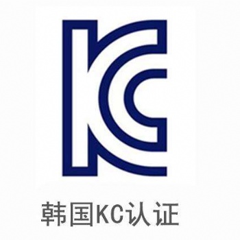 辦理韓國KCC認證的費用、周期以及辦理資料！