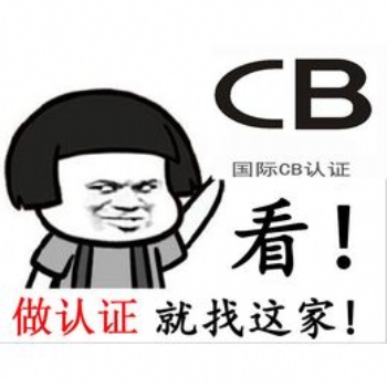 龍華區CB認證辦理流程，辦理CB認證的費用以及周期！