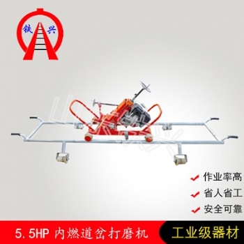 長春鐵興內(nèi)燃道岔磨軌機供應(yīng)商實時報價