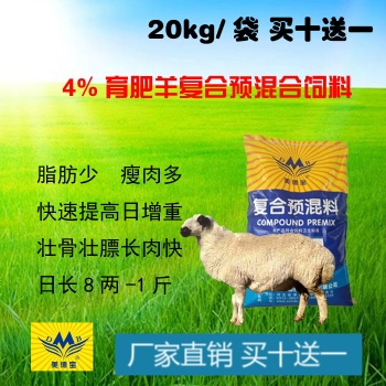 育肥羊預混料4％肉羊快速催肥飼料肉羊綿羊小尾寒羊迅速增重預混料