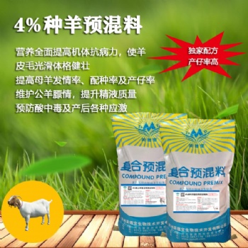 美德寶4％種羊繁殖母羊預混料黃羊羚羊蒙古羊種羊飼料