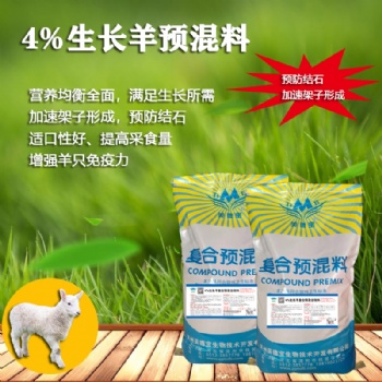 4％生長羊預混料促進骨架形成飼料預防疾病促消化綿羊山羊巖羊飼料