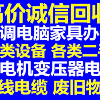 成都回收公司收設(shè)備電線電纜空調(diào)電腦二手廢舊物資