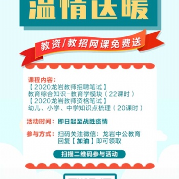 抗擊疫情，溫情送暖-2020龍巖教師招聘/教師資格網課0元上