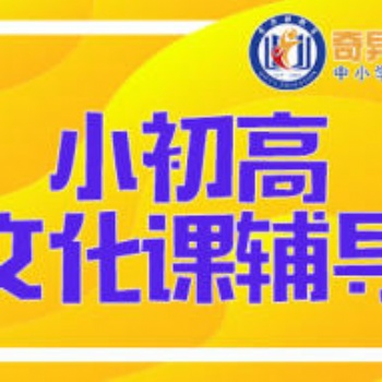 東營(yíng)奇異雅教育在職教師初高中 中高考 藝考文化課輔導(dǎo)（線上授課）