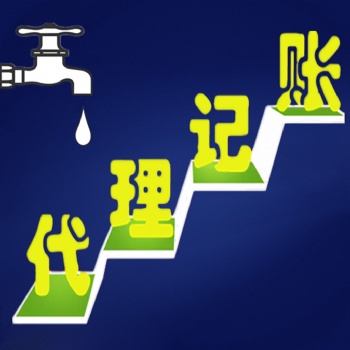 代理工商注冊(cè)、一般納稅人的認(rèn)定、代賬、年檢、變更