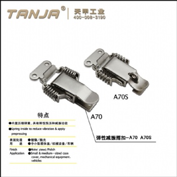 彈性減振搭扣A70 雙彈簧鎖扣 環(huán)保搭扣 機(jī)箱扣 木箱箱扣