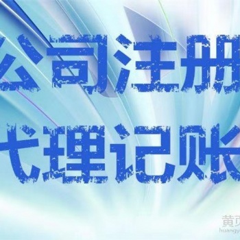 代賬、年檢、變更、注銷等相關服務；