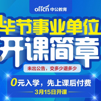 2020畢節事業單位開課簡章