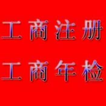 5工商注冊"工商年檢"工商變更"工商增資