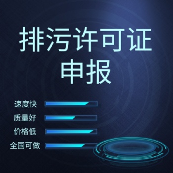 代辦排污許可、填報排污許可、排污許可登記管理、排污許可簡化管理、排污許可重點管理、沈陽排污許可公司