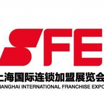 SFE2屆上海國際連鎖加盟展覽會延期通知