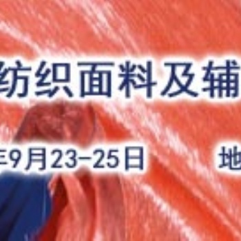 2020年7屆上海面料輔料家紡印花交易會