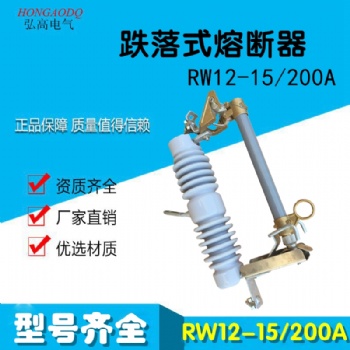 RW12-15/200A戶外高壓跌落式熔斷器10-12KV令克開關保險一組三只