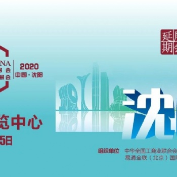 2020年沈陽(yáng)全國(guó)汽配會(huì)/2020