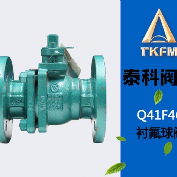 泰科閥門 廠家襯氟法蘭球閥Q41F46-16C