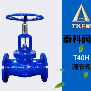 泰科閥門 手動回轉式調節(jié)閥T40H 廠家調節(jié)流量閥門