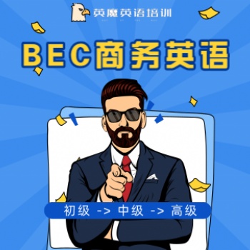 BEC 商務(wù)英語，英魔網(wǎng)絡(luò)課程，快速做外貿(mào)，進(jìn)外