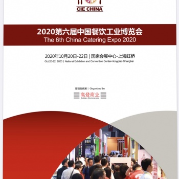 CIE2020第六屆中國餐飲工業博覽會