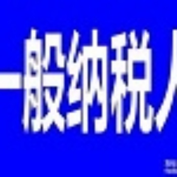 申請一般納稅人代理記賬延慶公司注冊提供地址