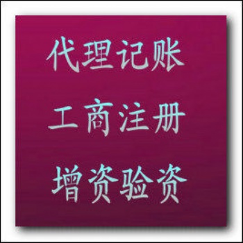 代理公司注冊、會計代帳、財稅規(guī)劃、公司注銷變更