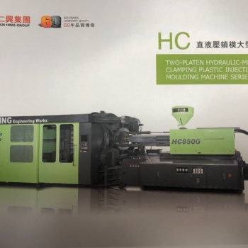 仁興大型注塑機HC系列650噸850噸1050噸