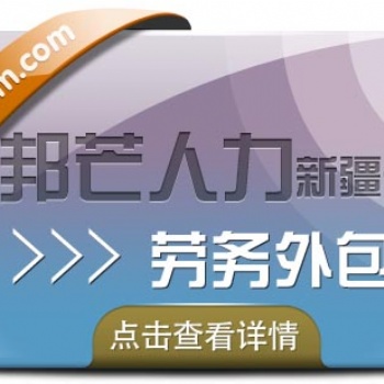 勞務外包_歡迎咨詢新疆邦芒人力_專業機構_經驗豐富