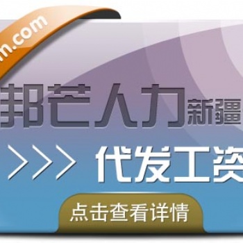 新疆邦芒人力-代發工資_計薪/發放/報稅便捷服務