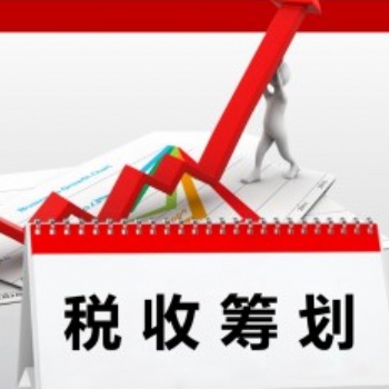 2020企業(yè)稅務(wù)籌劃新政，幫您合法節(jié)稅，可省90％