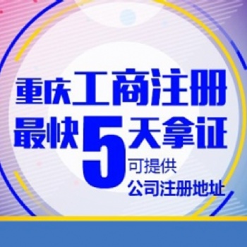 重慶南川區申辦營業執照所需材料