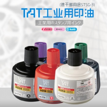 TAT日本旗牌STSG-3工業印油皮革布類木材多用途速干多色印油330ML