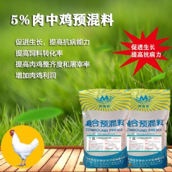 5％肉中雞復(fù)合預(yù)混合飼料. 肉中雞催肥飼料.長肉快的肉雞預(yù)