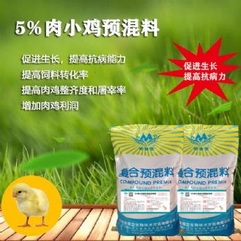 5％肉小雞復合預混合飼料.雛雞飼料.小雞預混料.