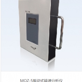 MQZ-5振動式轉速分析儀