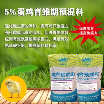 5％蛋雞育雛期復合預混合飼料 廠家一件起訂