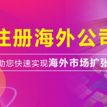 北京0元注冊(cè)公司，離岸、外資公司注冊(cè)