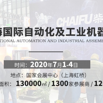 2020第十八屆上海國際工業自動化及工業機器人展覽會