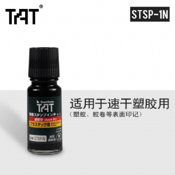 日本旗牌TAT黑色STSP-1N快干塑膠膠卷印油速干印臺補充印油