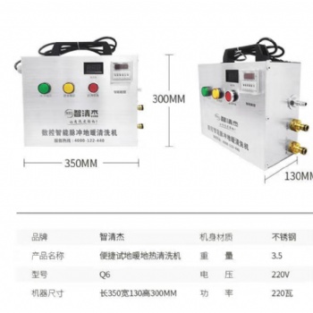 智清杰-Q6 數(shù)控智能脈沖地暖清洗機(jī)