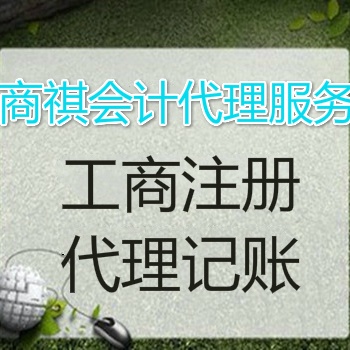 公司注冊(cè)、變更、注銷、代理記賬