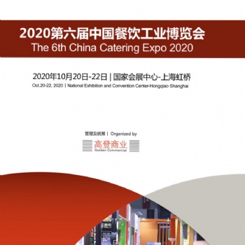 CIE2020第六屆中國餐飲工業展會