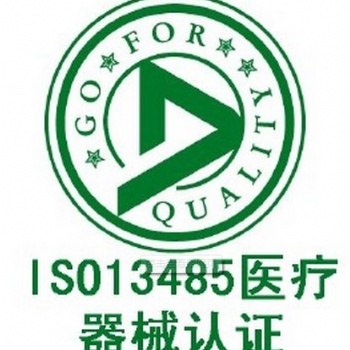 ISO13485認證咨詢，額溫槍產(chǎn)品注冊證代辦代理服務中心，企業(yè)質(zhì)量體系建立