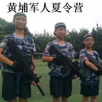 黃埔軍校黃埔軍人夏令營(yíng)暑假讓孩子參加暑假夏令營(yíng)的好處