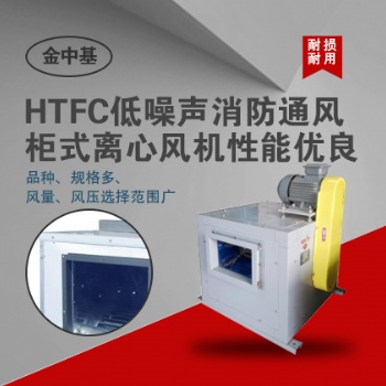 HTFC低噪聲消防通風(fēng)柜式離心風(fēng)機(jī)